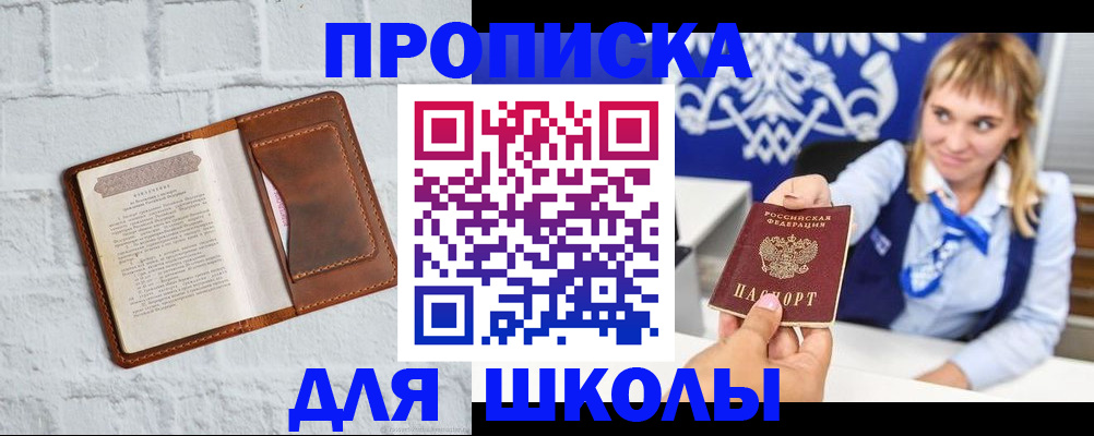 временная регистрация для школы в Азове